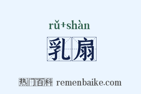 乳扇是什么意思的图片